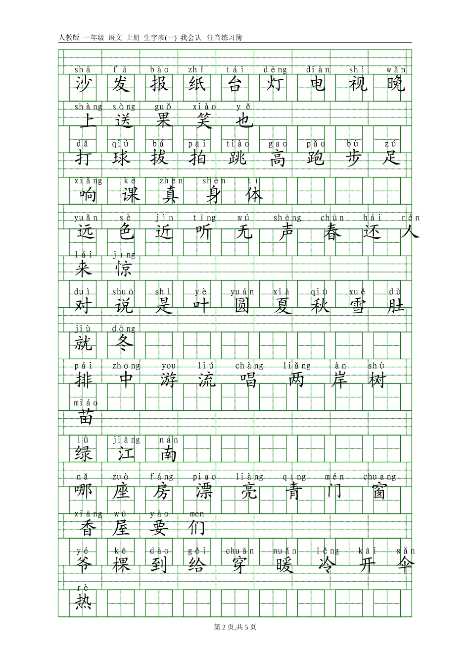 人教版一年级语文上册生字表(一)带注音_第2页