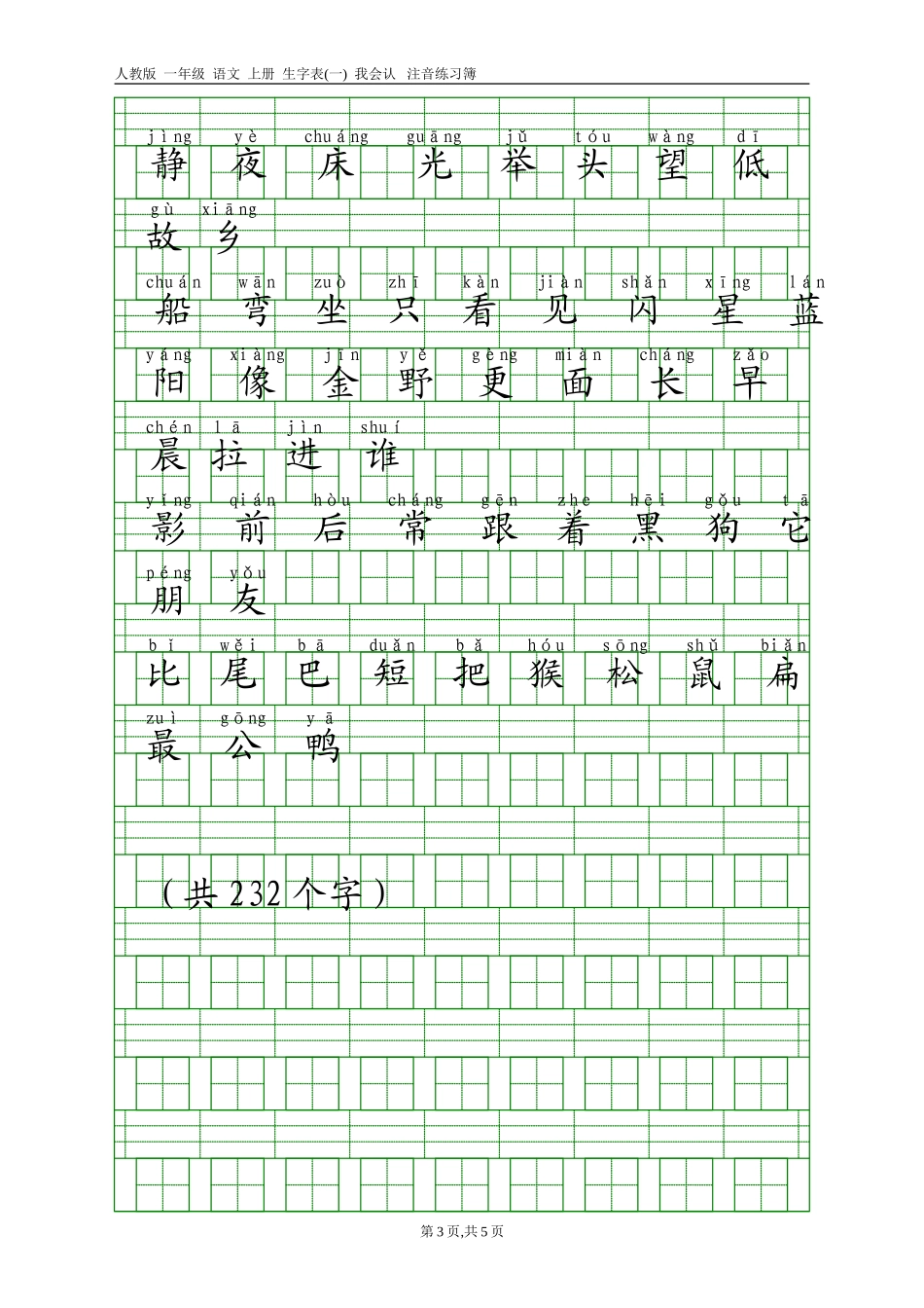 人教版一年级语文上册生字表(一)带注音_第3页
