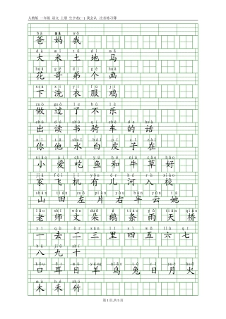 人教版一年级语文上册生字表(一)带注音