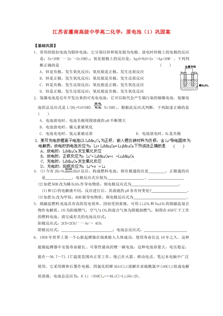 江苏省灌南高级中学高二化学 原电池（1）巩固案_第1页