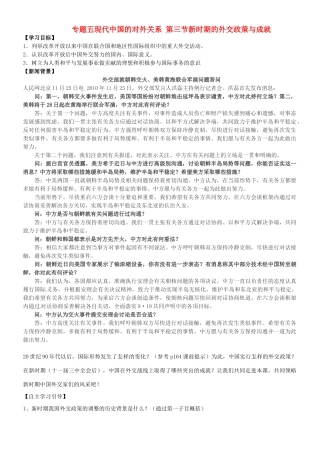 高中历史 专题五 第三节 新时期的外交政策与成就导学案 人民版必修1-人民版高一必修1历史学案