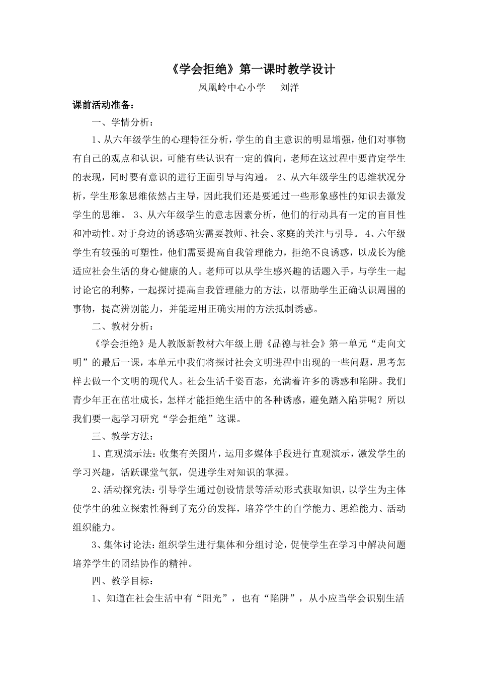 人教版品德与社会六年级上《学会拒绝》教学设计_第1页