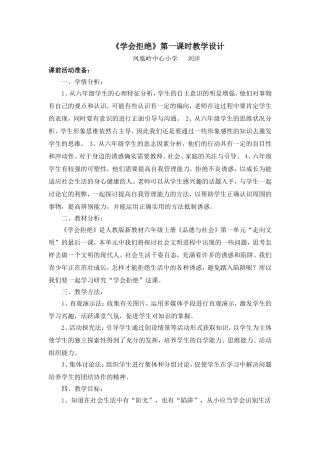 人教版品德与社会六年级上《学会拒绝》教学设计