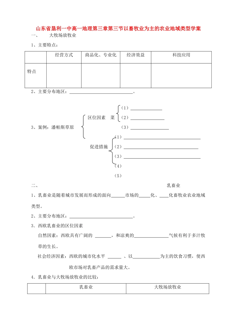 山东省垦利一中高一地理第三章第三节以畜牧业为主的农业地域类型学案 新课标 人教版 必修2_第1页