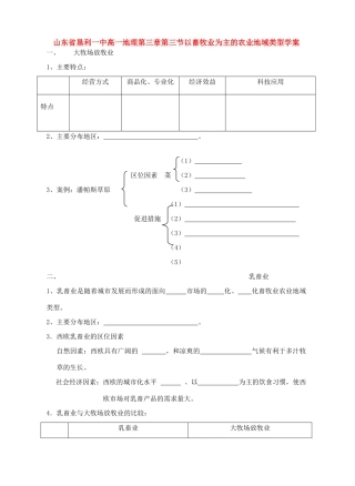 山东省垦利一中高一地理第三章第三节以畜牧业为主的农业地域类型学案 新课标 人教版 必修2