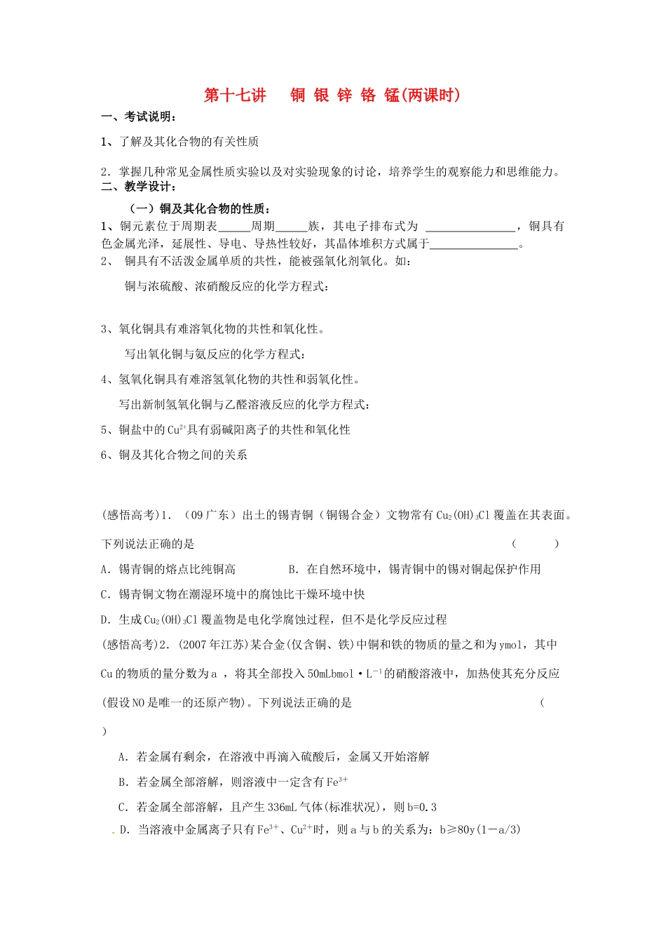 江苏省淮安中学高三化学一轮复习 第十七讲 铜 银 锌 铬 锰学案+课时作业_第1页