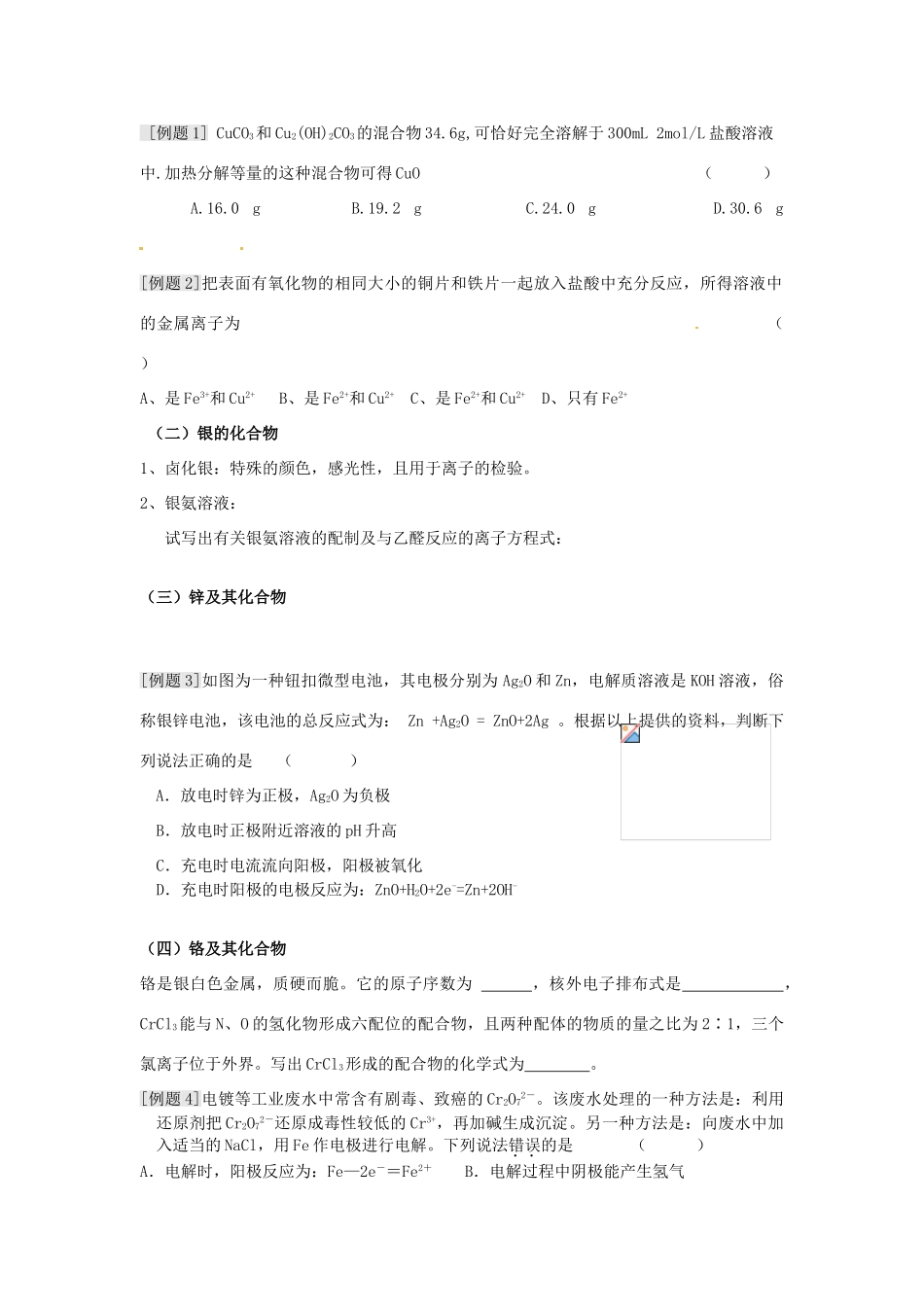 江苏省淮安中学高三化学一轮复习 第十七讲 铜 银 锌 铬 锰学案+课时作业_第2页