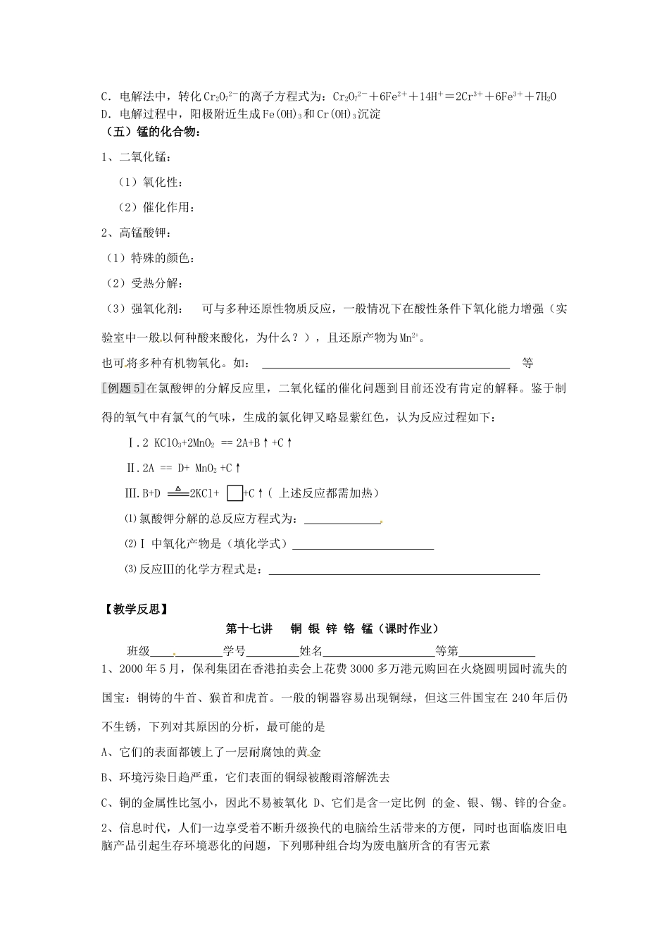 江苏省淮安中学高三化学一轮复习 第十七讲 铜 银 锌 铬 锰学案+课时作业_第3页