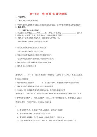 江苏省淮安中学高三化学一轮复习 第十七讲 铜 银 锌 铬 锰学案+课时作业
