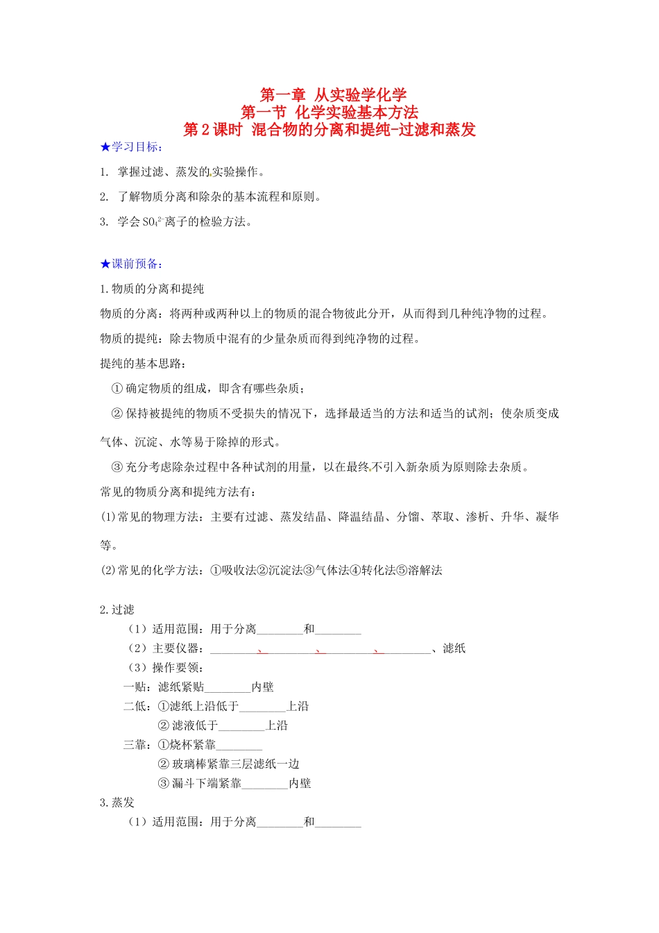 高中化学 第一章 从实验学化学 第一节 化学实验基本方法（第2课时）混合物的分离和提纯-过滤和蒸发学案 新人教版必修1-新人教版高一必修1化学学案_第1页