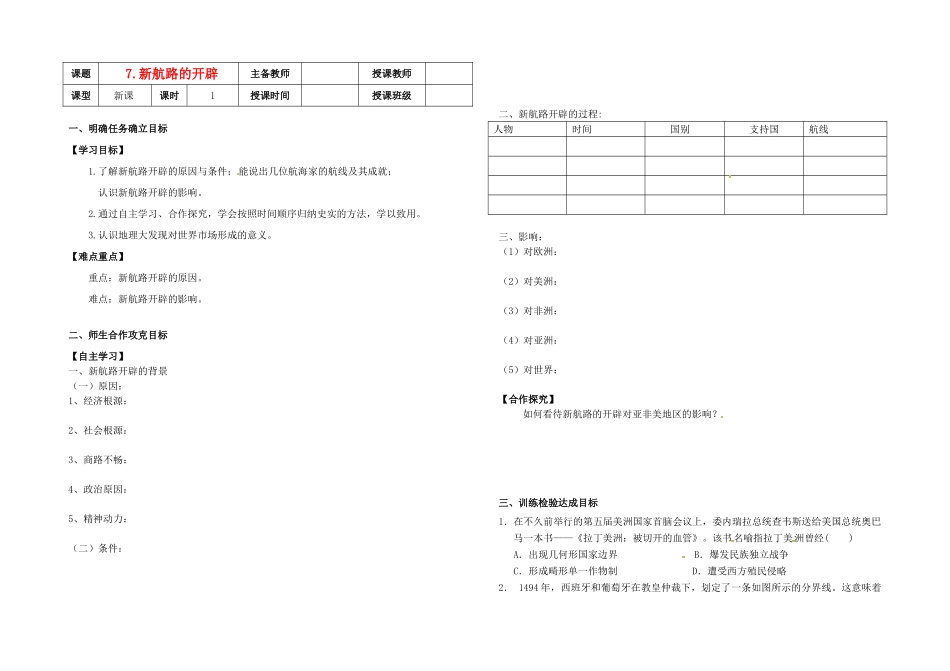 高中历史《第7课 新航路的开辟》导学案 岳麓版必修2-岳麓版高一必修2历史学案_第1页