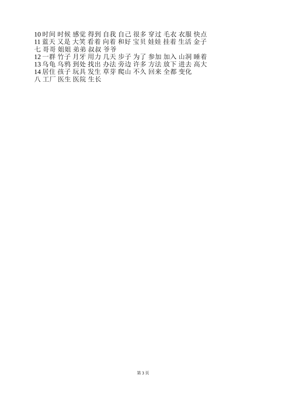 人教版一年级上册语文写字表生字组词汇总(最新整理)_第3页