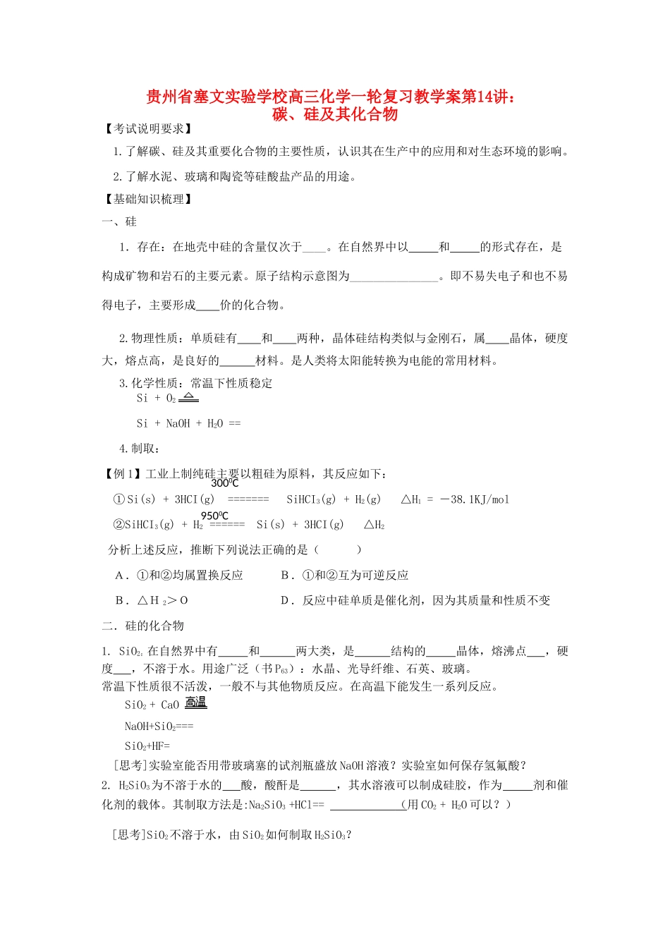 贵州省高三化学一轮复习 第14讲 碳、硅及其化合物教学案_第1页