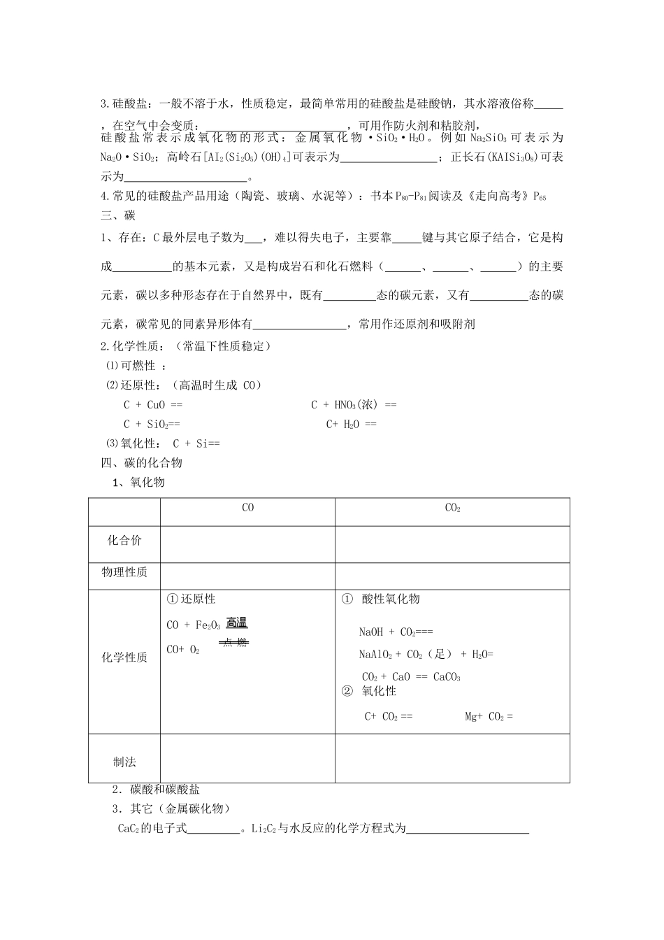 贵州省高三化学一轮复习 第14讲 碳、硅及其化合物教学案_第2页