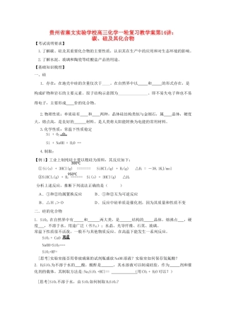 贵州省高三化学一轮复习 第14讲 碳、硅及其化合物教学案