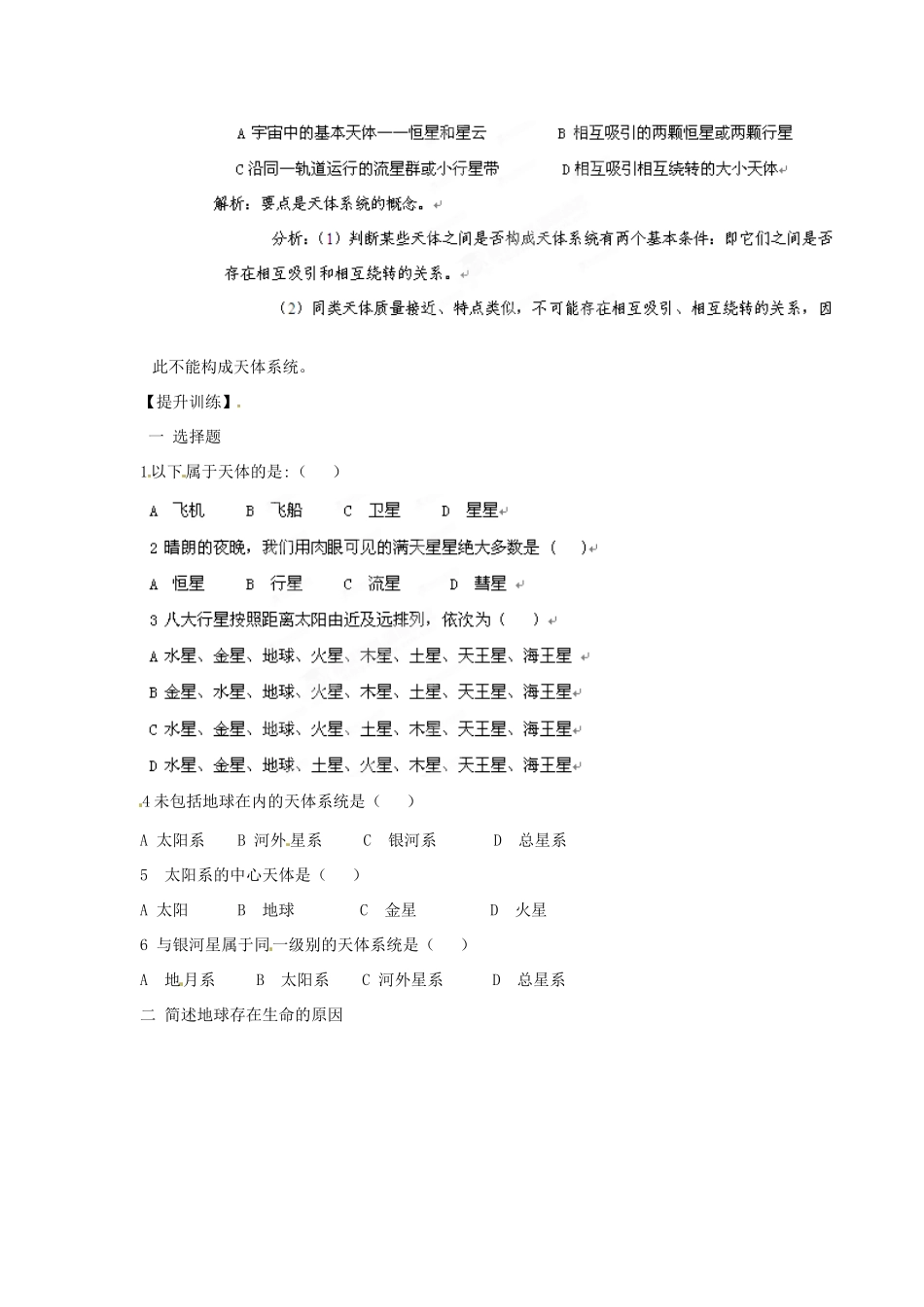 广西平南县中学高中地理《1.1宇宙中的地球》学案 新人教版必修1_第2页