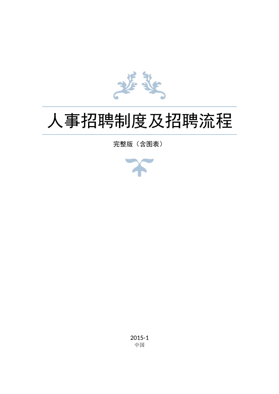 人事招聘制度及招聘流程-完整版-含图表_第1页