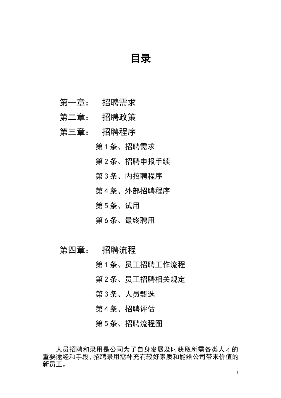 人事招聘制度及招聘流程-完整版-含图表_第2页