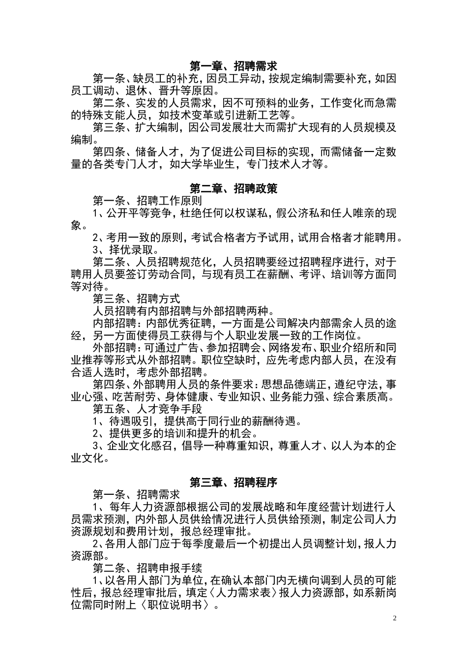 人事招聘制度及招聘流程-完整版-含图表_第3页
