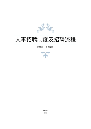 人事招聘制度及招聘流程-完整版-含图表