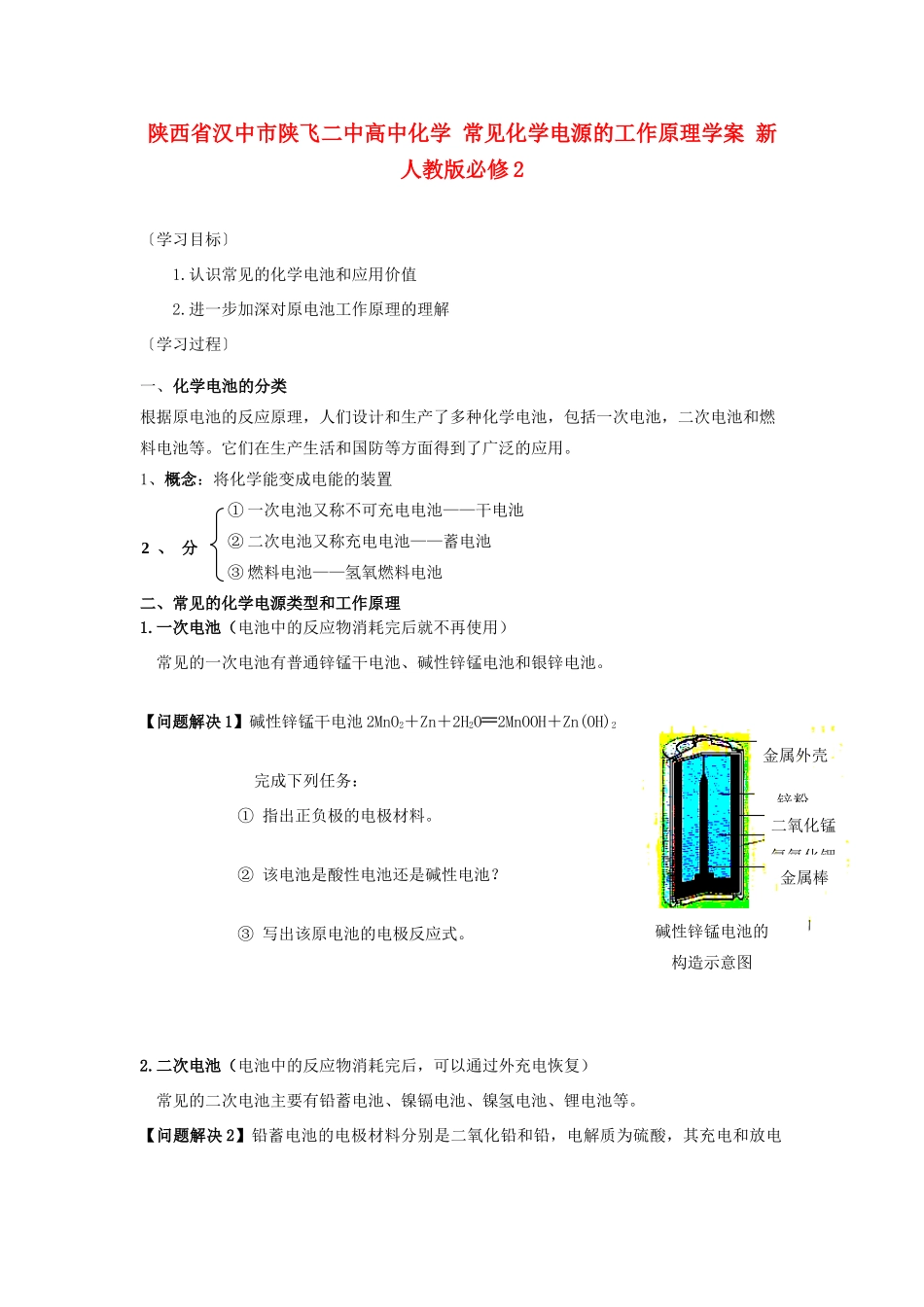 陕西省汉中市陕飞二中高中化学 常见化学电源的工作原理学案 新人教版必修2_第1页