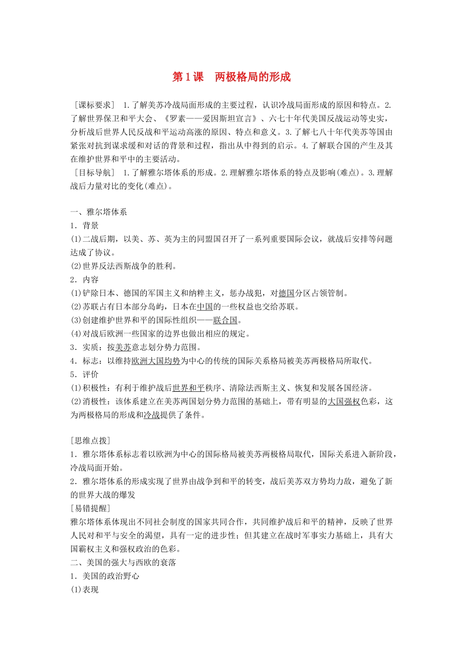 高中历史 第四单元 雅尔塔体系下的冷战与和平 第1课 两极格局的形成学案 新人教版选修3-新人教版高二选修3历史学案_第1页