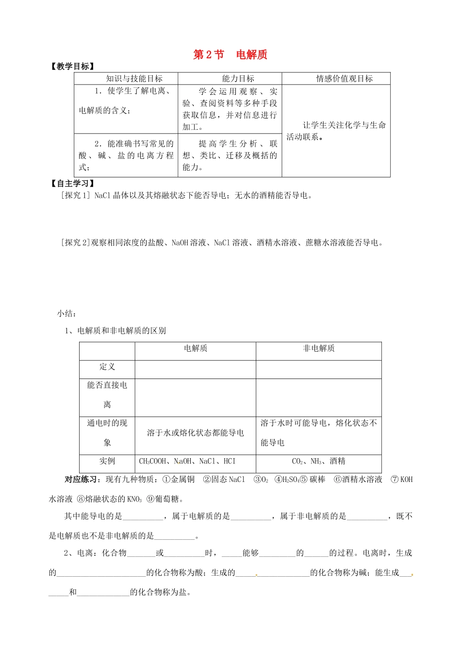 山东省宁阳实验中学高中化学《2.2电解质（一）》教学案 鲁科版必修1_第1页