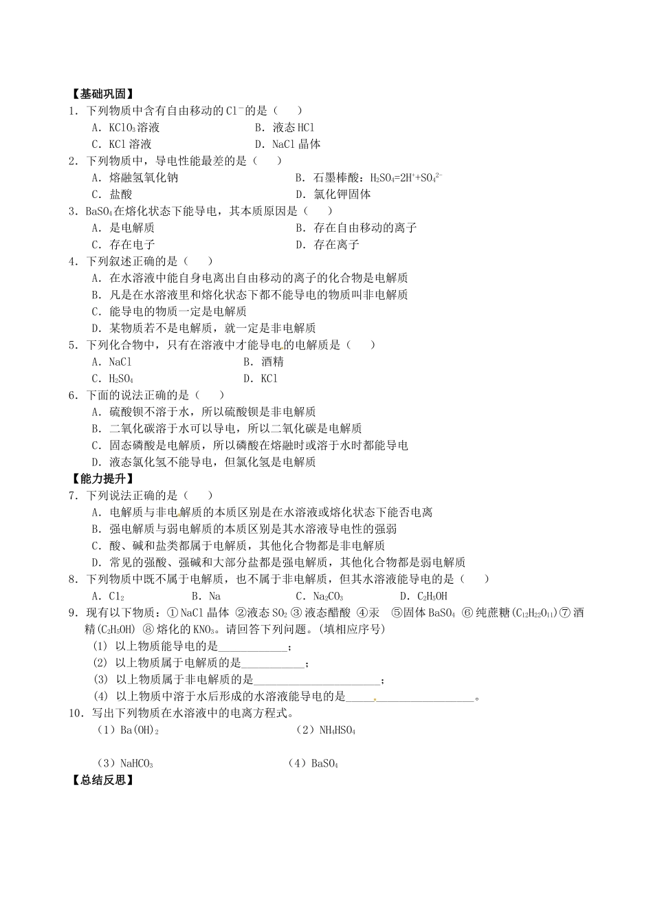 山东省宁阳实验中学高中化学《2.2电解质（一）》教学案 鲁科版必修1_第3页