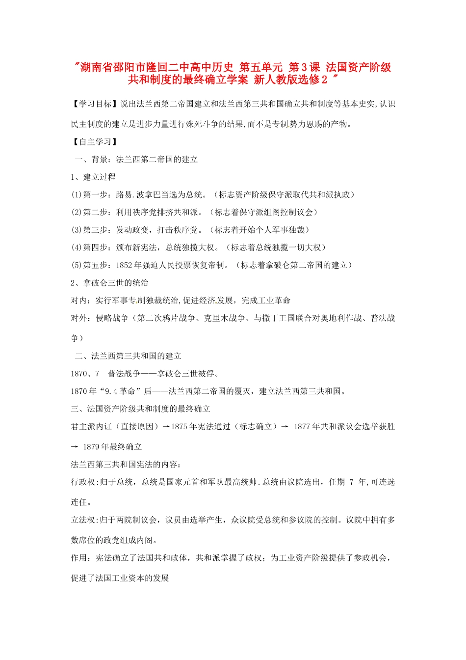 湖南省邵阳市隆回二中高中历史 第五单元 第3课 法国资产阶级共和制度的最终确立学案 新人教版选修2 _第1页