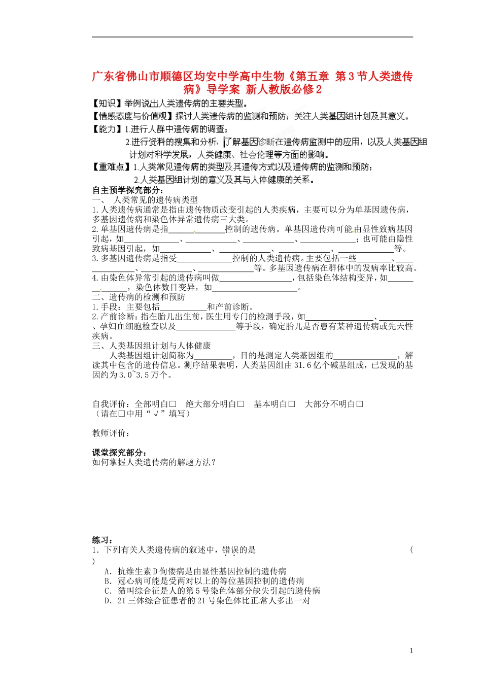广东省佛山市顺德区均安中学高中生物《第五章 第3节人类遗传病》导学案 新人教版必修2_第1页