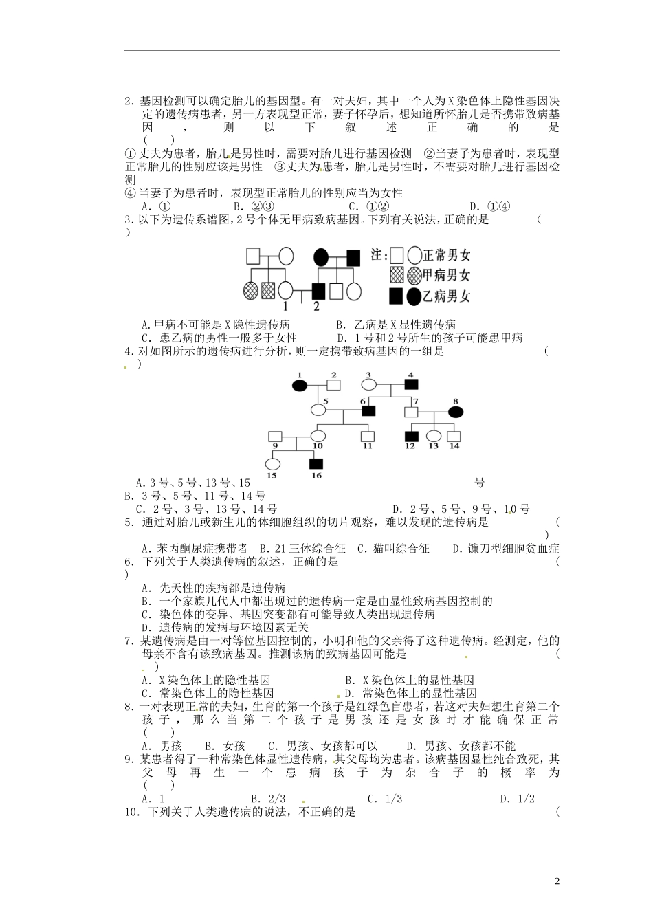 广东省佛山市顺德区均安中学高中生物《第五章 第3节人类遗传病》导学案 新人教版必修2_第2页