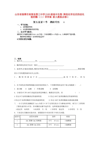 山东省淄博市高青县第三中学2103级高中生物 降低化学反应的活化能的酶（二）导学案 新人教版必修1