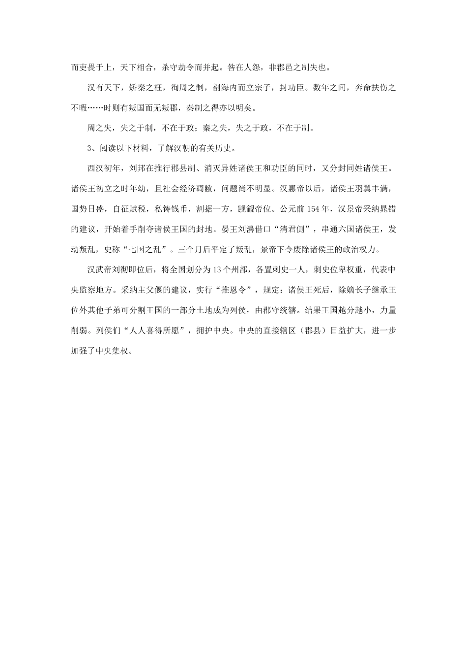 高中历史 专题一 古代中国的政治制度 1.2走向“大一统”的秦汉政治学案 人民版必修1-人民版高一必修1历史学案_第3页