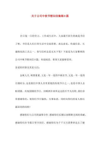 公司中秋节慰问信集锦8篇