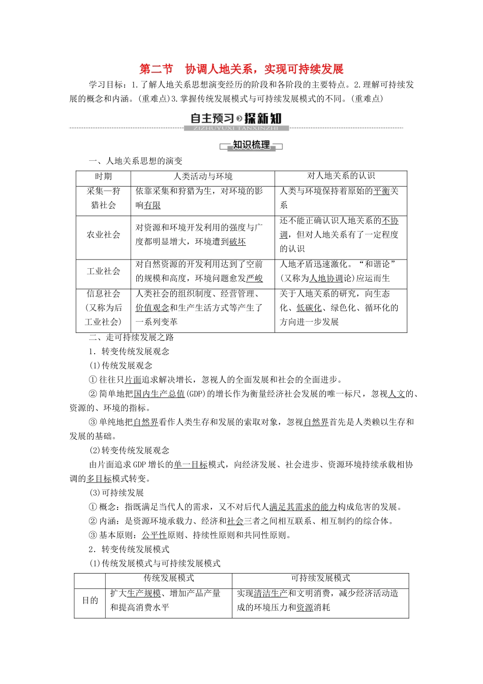 高中地理 第5章 人地关系与可持续发展 第2节 协调人地关系实现可持续发展学案 湘教版必修第二册-湘教版高一第二册地理学案_第1页