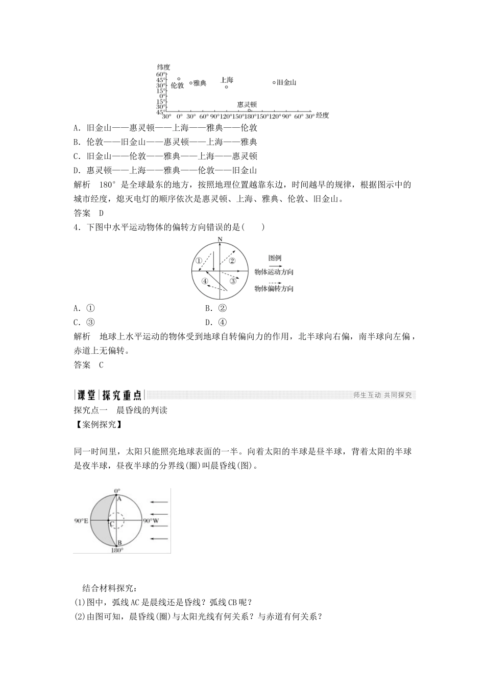 高中地理 第一章 宇宙中的地球 1-3-2 地球自转的地理意义学案 中图版必修1-中图版高一必修1地理学案_第3页