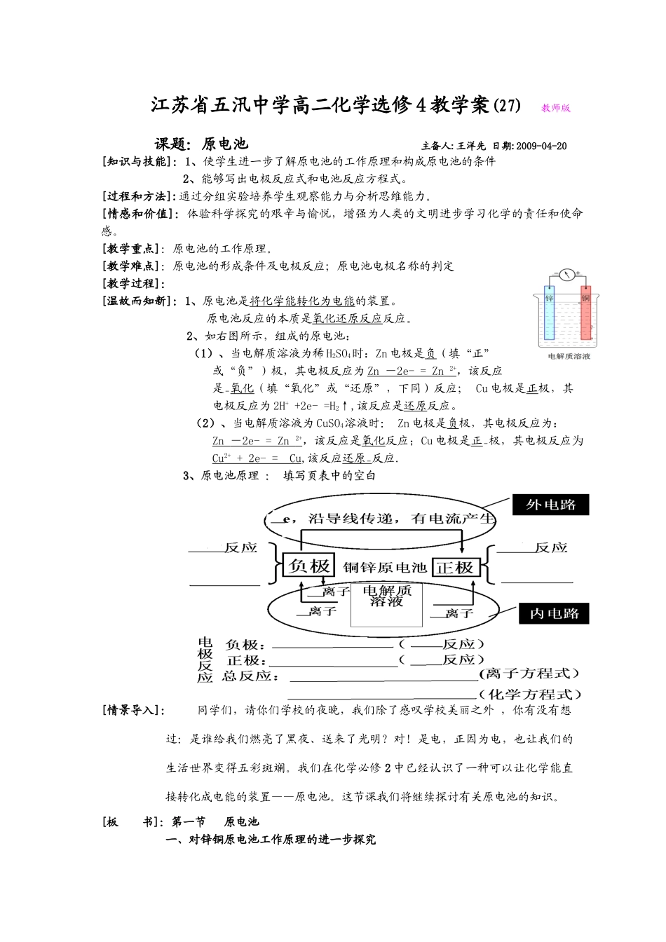 江苏省五汛中学高二选修化学教学案(27)教师版课题：原电池 主备人：王洋先_第1页
