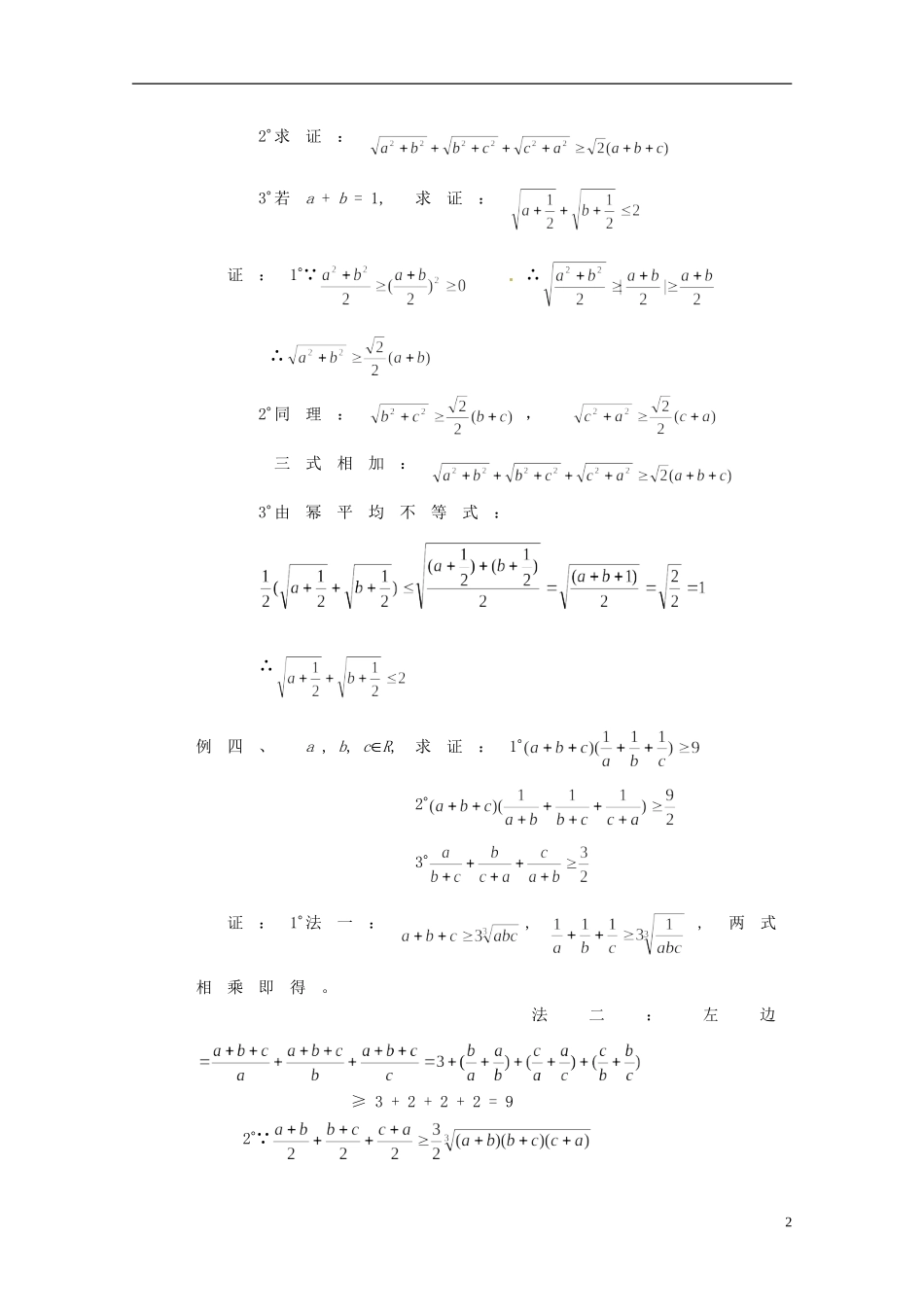 湖南省师范大学附属中学高三数学总复习 不等式证明二（比较法、综合法）教案_第2页