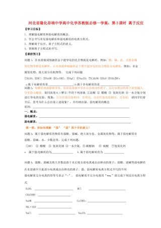 河北省隆化存瑞中学高中化学 第3课时 离子反应学案 苏教版必修1