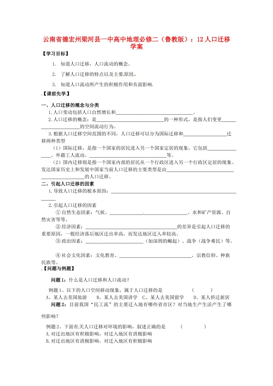 云南省德宏州梁河县一中高中地理 人口迁移学案 鲁教版必修2_第1页