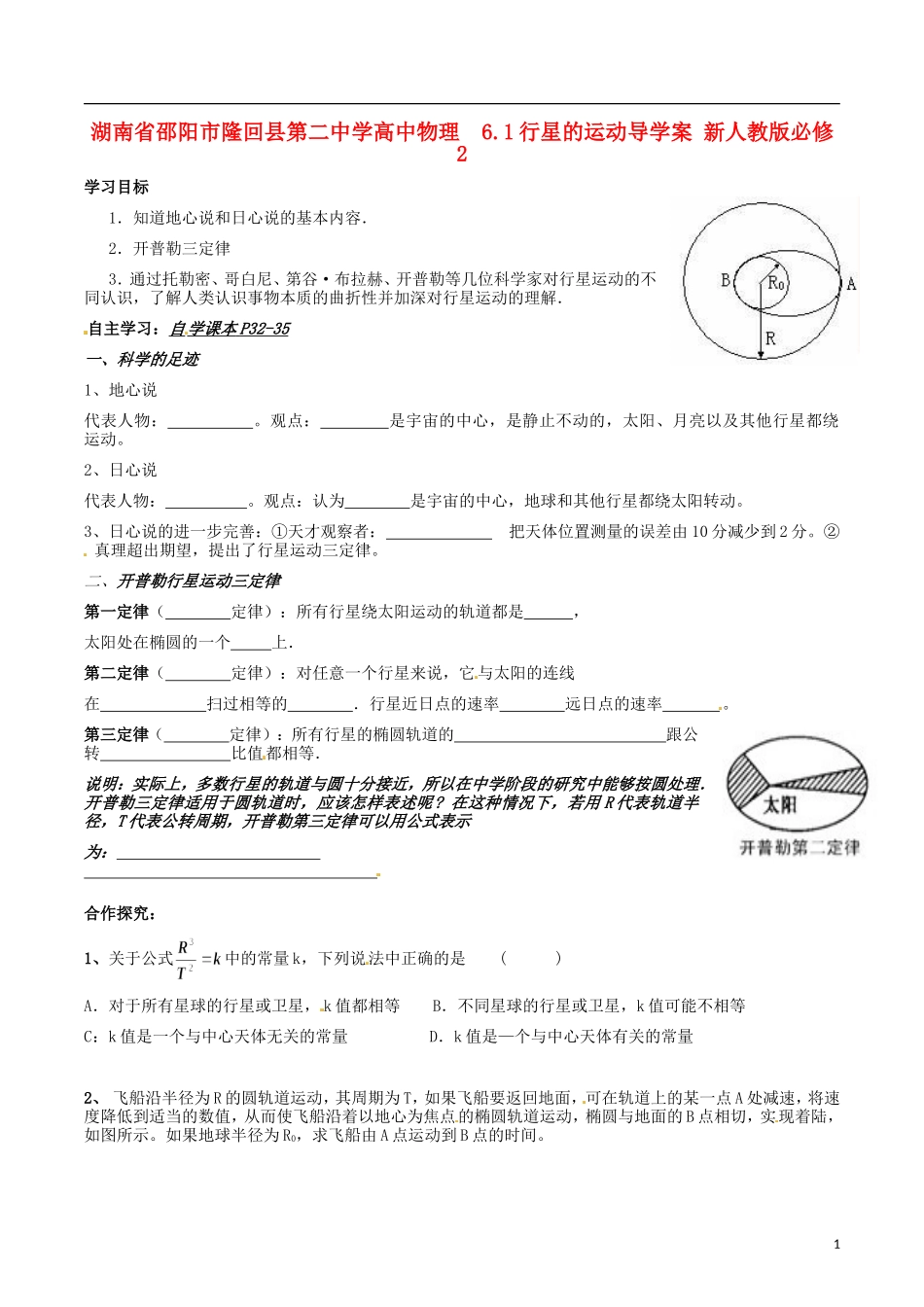 湖南省邵阳市隆回县第二中学高中物理 6.1行星的运动导学案 新人教版必修2_第1页