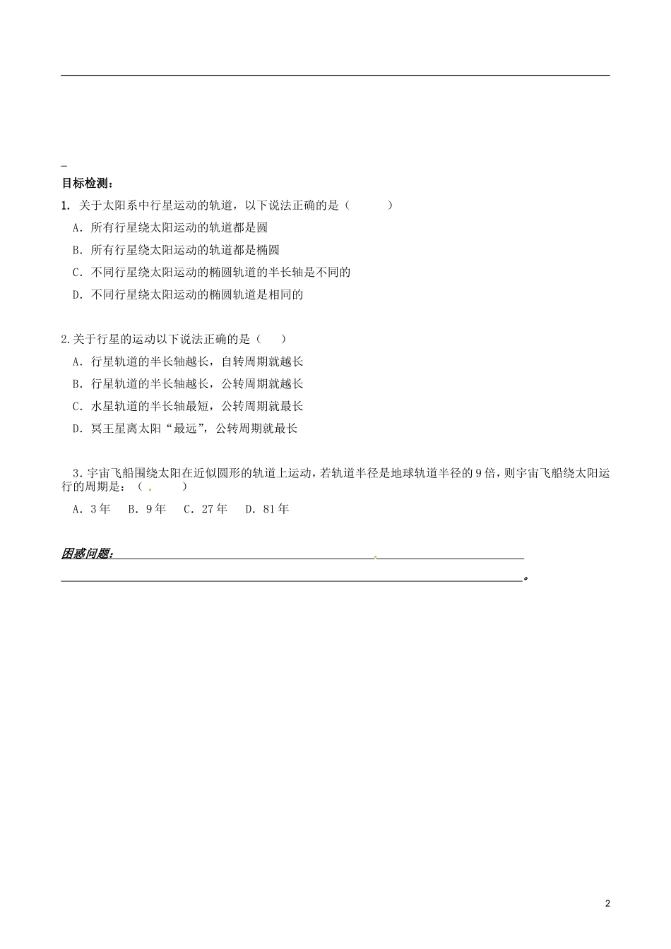 湖南省邵阳市隆回县第二中学高中物理 6.1行星的运动导学案 新人教版必修2_第2页