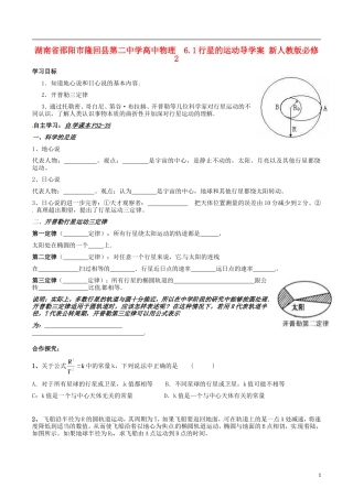 湖南省邵阳市隆回县第二中学高中物理 6.1行星的运动导学案 新人教版必修2