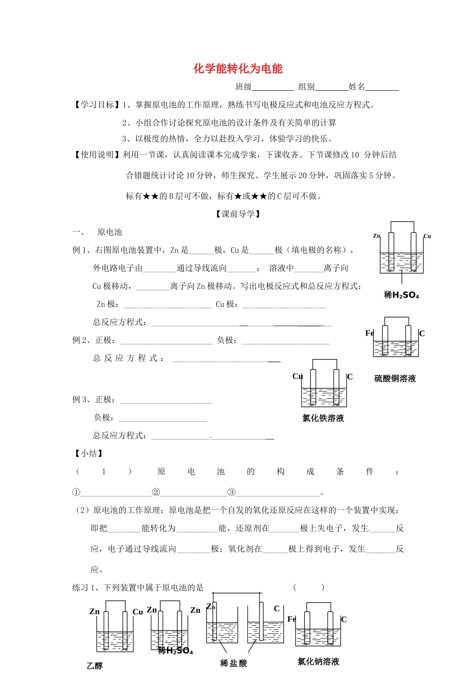 山东省昌乐二中高三化学一轮复习《化学能转化为电能》学案-人教版高三全册化学学案_第1页