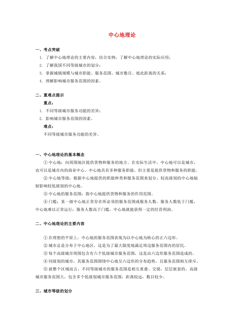 高中地理 第二章 城市与环境 第一节 城市空间结构 中心地理论学案 湘教版必修2-湘教版高一必修2地理学案_第1页