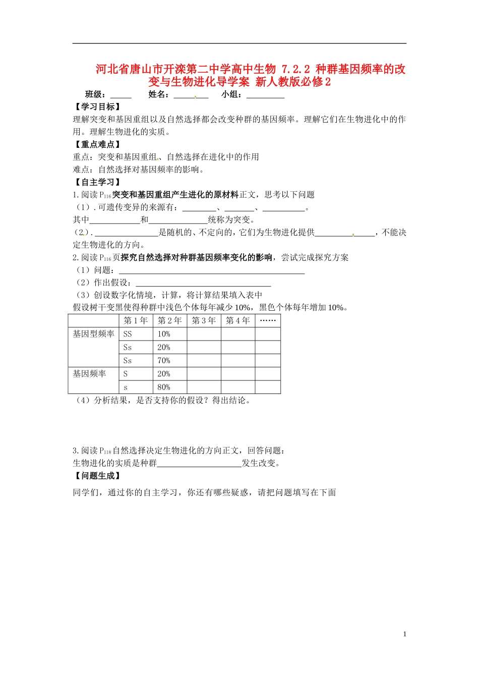 河北省唐山市开滦第二中学高中生物 7.2.2 种群基因频率的改变与生物进化导学案 新人教版必修2_第1页