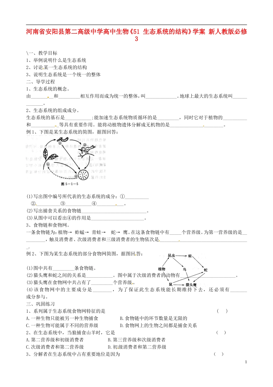 河南省安阳县第二高级中学高中生物《51 生态系统的结构》学案 新人教版必修3_第1页