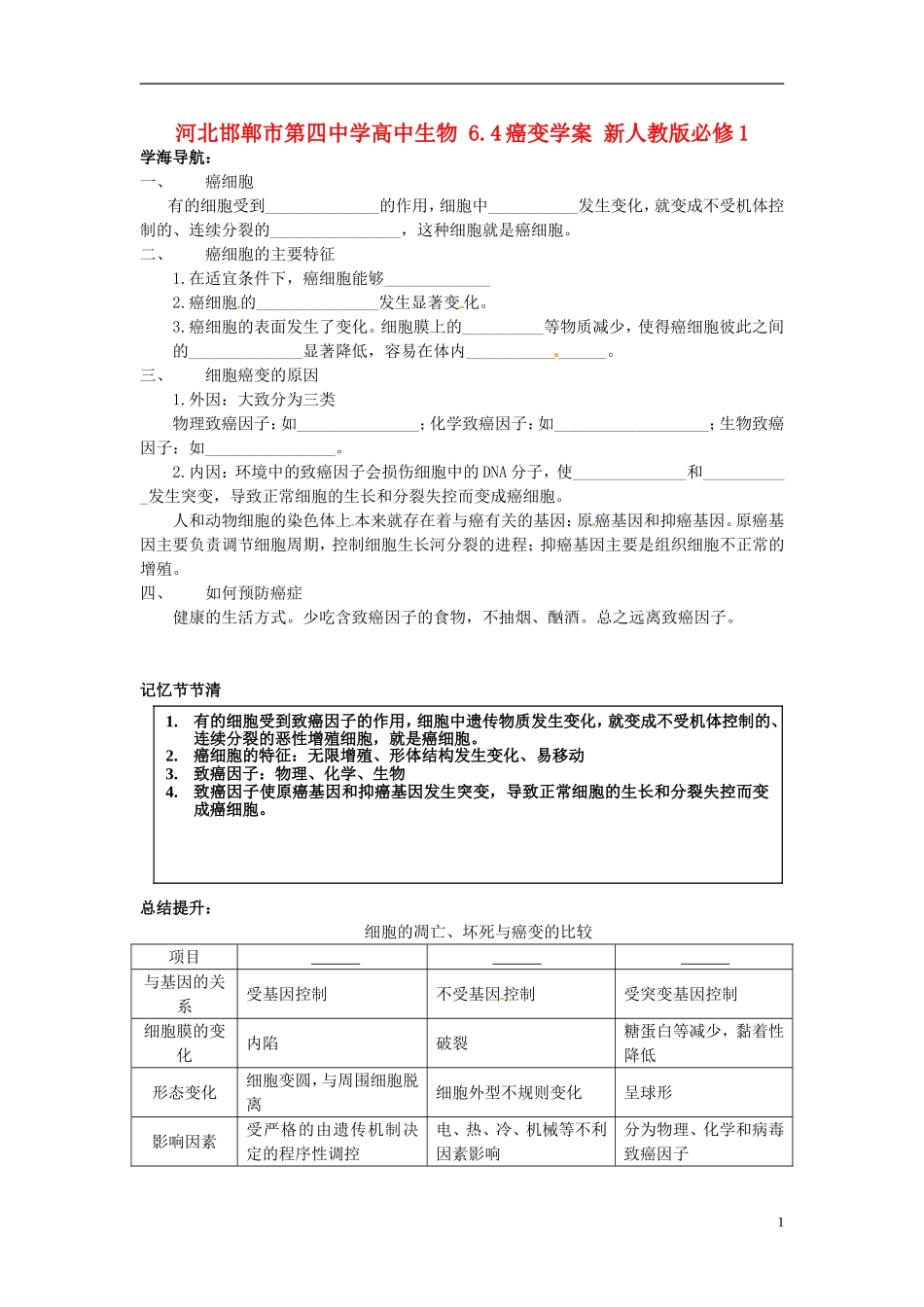 河北邯郸市第四中学高中生物 6.4癌变学案 新人教版必修1_第1页