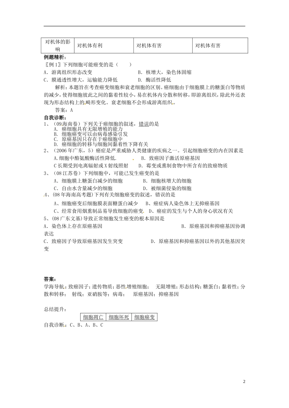 河北邯郸市第四中学高中生物 6.4癌变学案 新人教版必修1_第2页