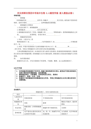河北邯郸市第四中学高中生物 6.4癌变学案 新人教版必修1